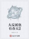 大反派也有春天2