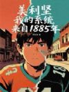 美利坚,我的系统来自1885年