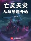 亡灵天灾从坟场魔开始