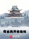 苟在两界修地仙