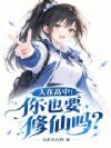 人在高中:你也要修仙吗?