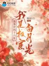 流落民间十六年,我是权宦白月光