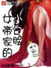 女帝家的小白脸