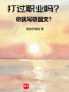 打过职业吗?你就写联盟文?