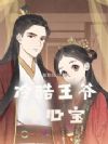 冷酷王爷手心宝