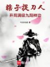 瞎子捉刀人:开局满级九阳神功