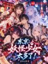 东京:妖怪少女太多了!