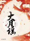 大月谣