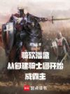 骑砍潘德从自建骑士团开始成霸主