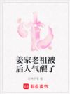 姜家老祖被后人气醒了