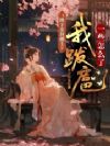 陛下亲封郡主,我跋扈一些怎么了