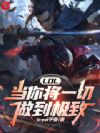 LOL:当你将一切做到极致