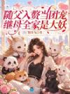 随父入赘当团宠,继母全家是大妖