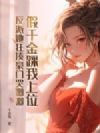 假千金踩我上位?反派她狂揍豪门哭唧唧