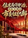 住建局停职后,我转身调进市委组织部